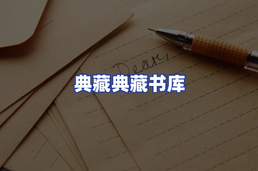典藏典藏书库